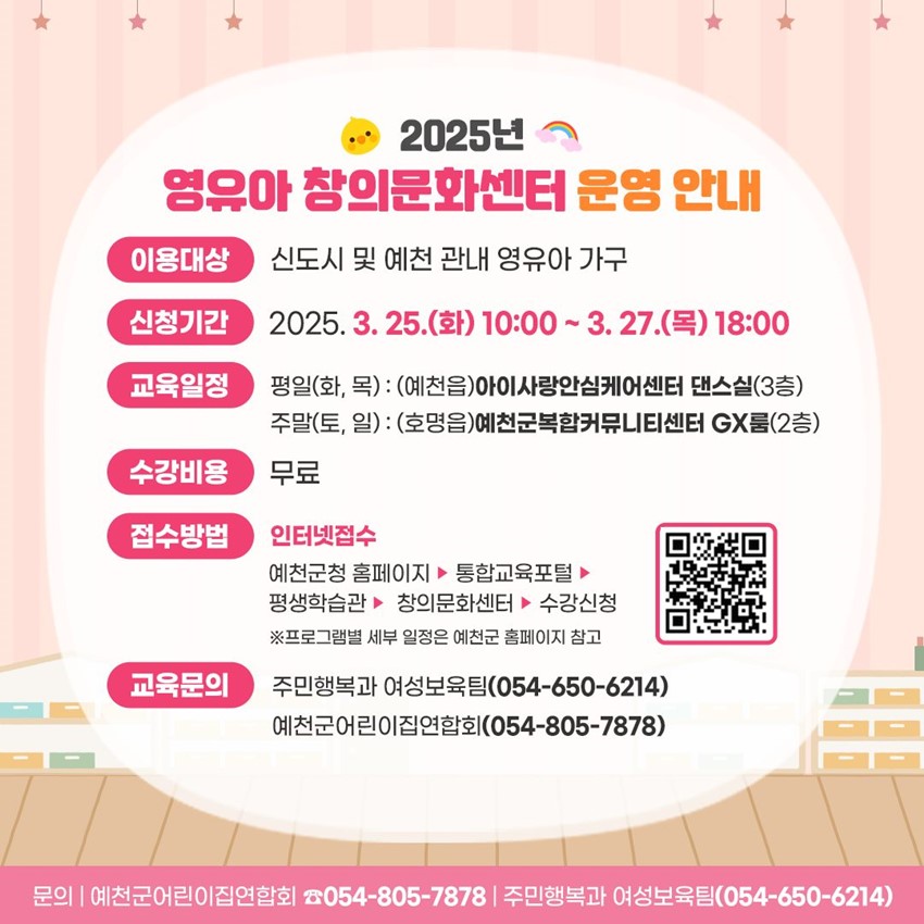 2.2025 예천군 영유아 창의문화센터 운영 안내!